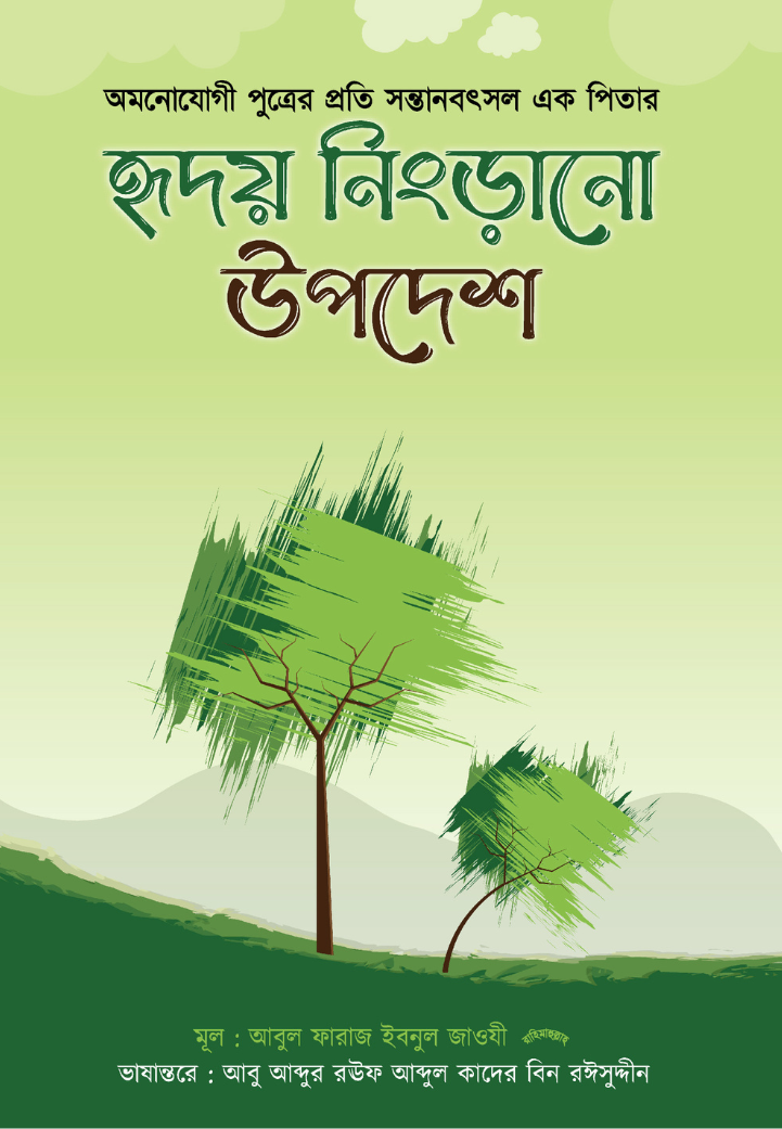 হৃদয় নিংড়ানো উপদেশ